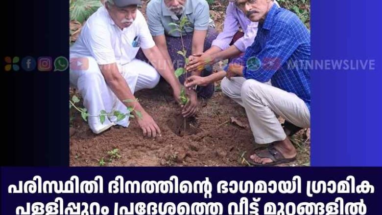 ഗ്രാമിക പള്ളിപ്പുറം വ്യക്ഷതൈനട്ട് മാതൃകയയായി.