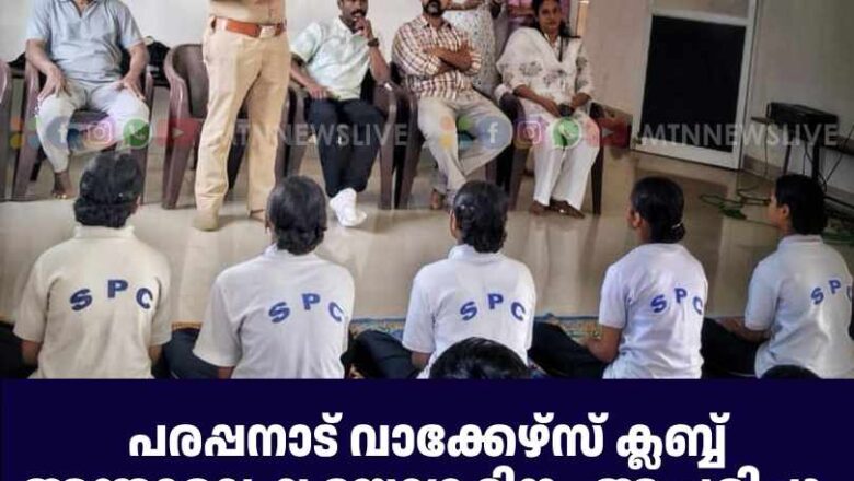 പരപ്പനാട് വാക്കേഴ്‌സ് ക്ലബ്ബ് അന്താരാഷ്ട്ര യോഗദിനം ആചരിച്ചു