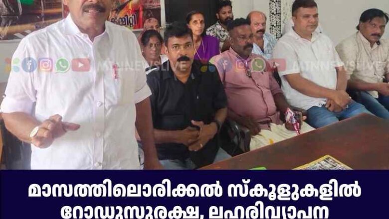 മാസത്തിലൊരിക്കൽ സ്കൂളുകളിൽ റോഡുസുരക്ഷ, ലഹരിവ്യാപന ബോധവൽക്കരണം നടപ്പാക്കും: റാഫ്