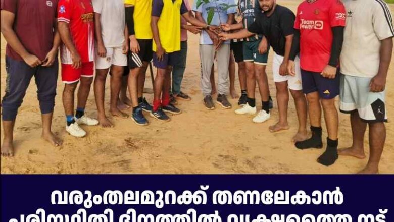 വരുംതലമുറക്ക് തണലേകാൻ പരിസ്ഥിതി ദിനത്തിൽ വൃക്ഷത്തൈ നട്ട് പരപ്പനാട് വാക്കേഴ്സ് ക്ലബ്