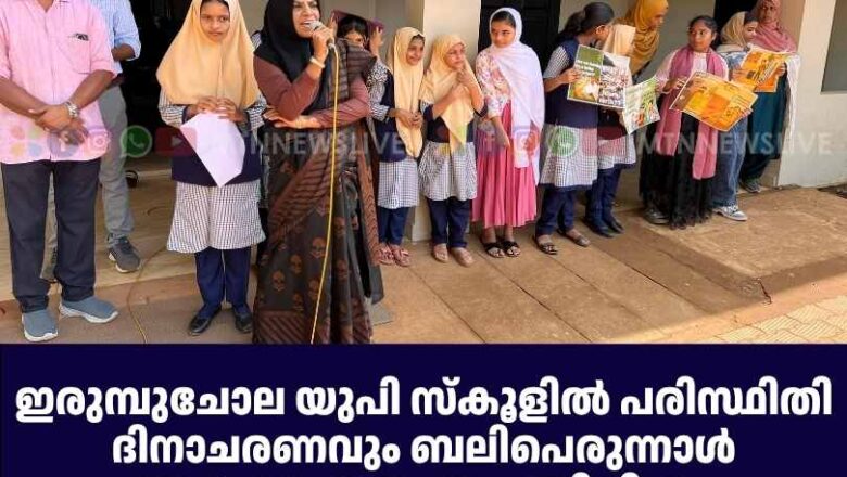ഇരുമ്പുചോല UP സ്കൂളിൽ പരിസ്ഥിതി ദിനാചരണവും ബലിപെരുന്നാൾ ആഘോഷവും സംഘടിപ്പിച്ചു.