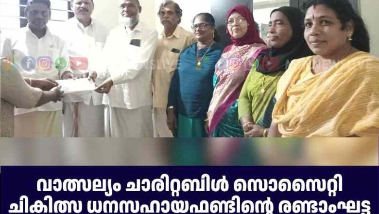 ചികിത്സ ധനസഹായഫണ്ടിന്റെ രണ്ടാംഘട്ട വിതരണ ഉദ്ഘാടനം നിർവഹിച്ചു.