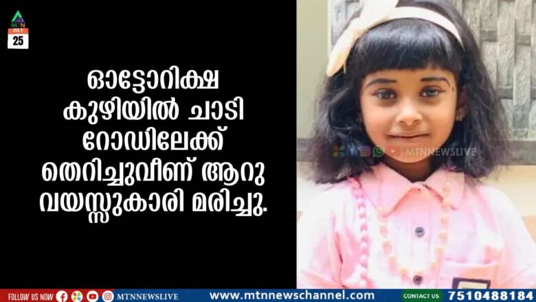 ഓട്ടോറിക്ഷ കുഴിയിൽ ചാടി റോഡിലേക്ക് തെറിച്ചുവീണ് ആറു വയസ്സുകാരി മരിച്ചു.