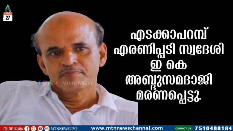 ഇ കെ അബ്ദുസമദാജി മരണപ്പെട്ടു.
