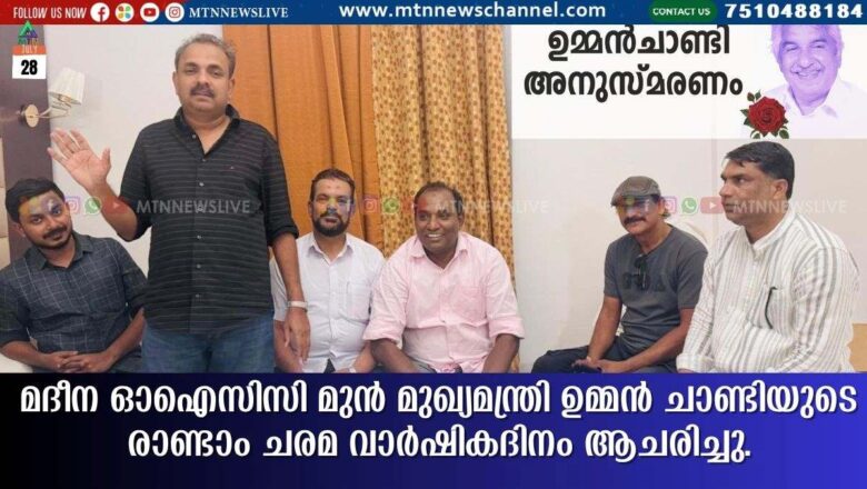 മദീന OICC മുൻ മുഖ്യമന്ത്രി ഉമ്മൻ ചാണ്ടിയുടെ രാണ്ടാം ചരമ വാർഷികദിനം ആചരിച്ചു.