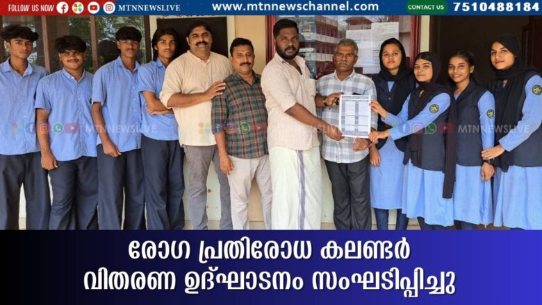 രോഗ പ്രതിരോധ കലണ്ടർ വിതരണ ഉദ്ഘാടനം സംഘടിപ്പിച്ചു