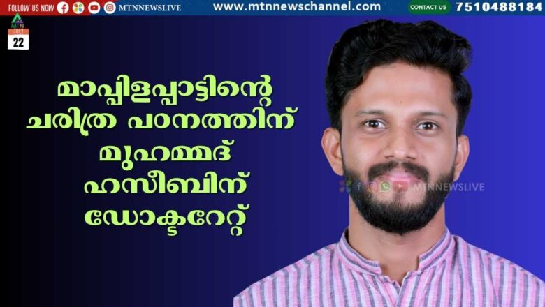മാപ്പിളപ്പാട്ടിന്റെ ചരിത്ര പഠനത്തിന് മുഹമ്മദ്‌ ഹസീബിന് ഡോക്ടറേറ്റ്