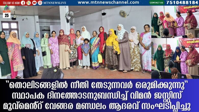 വിമൻ ജസ്റ്റിസ് മൂവ്മെൻ്റ് വേങ്ങര മണ്ഡലം ആദരവ് സംഘടിപ്പിച്ചു
