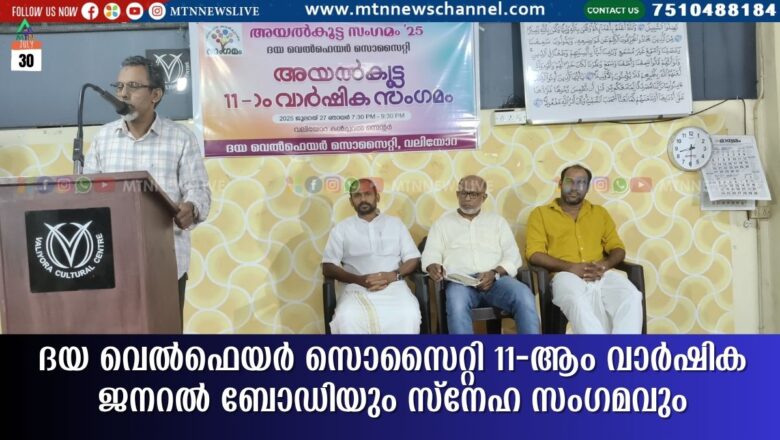 ദയ വെൽഫെയർ സൊസൈറ്റി 11‑ആം വാർഷിക ജനറൽ ബോഡിയും സ്നേഹ സംഗമവും