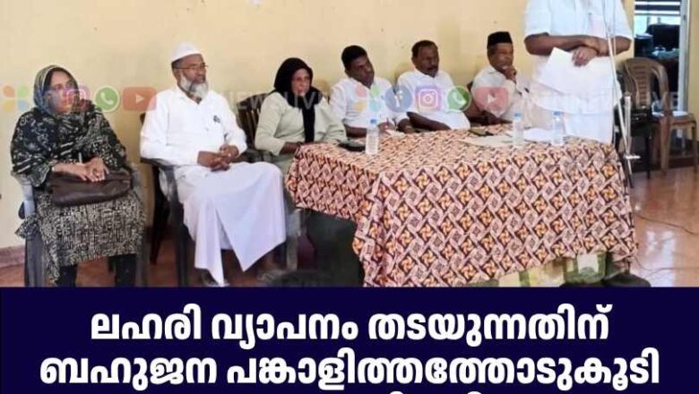 ലഹരി വ്യാപനം തടയുന്നതിന് ബഹുജന പങ്കാളിത്തത്തോടുകൂടി കർമ്മ സേന രൂപീകരിക്കണം