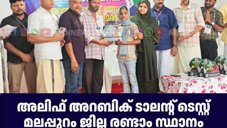 അലിഫ് അറബിക് ടാലന്റ് ടെസ്റ്റ് മലപ്പുറം ജില്ല രണ്ടാം സ്ഥാനം ആയിഷ റിയ കരസ്ഥമാക്കി.