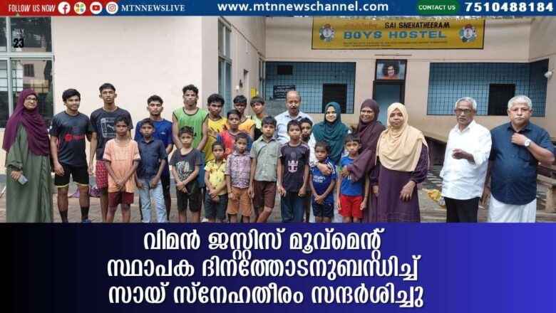 വിമൻ ജസ്റ്റിസ് മൂവ്മെന്റ് സ്ഥാപക ദിനത്തോടനുബന്ധിച്ച് സായ് സ്നേഹതീരം സന്ദർശിച്ചു