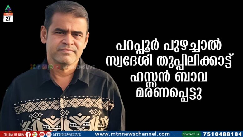തുപ്പിലിക്കാട്ട് ഹസ്സൻ ബാവ മരണപ്പെട്ടു