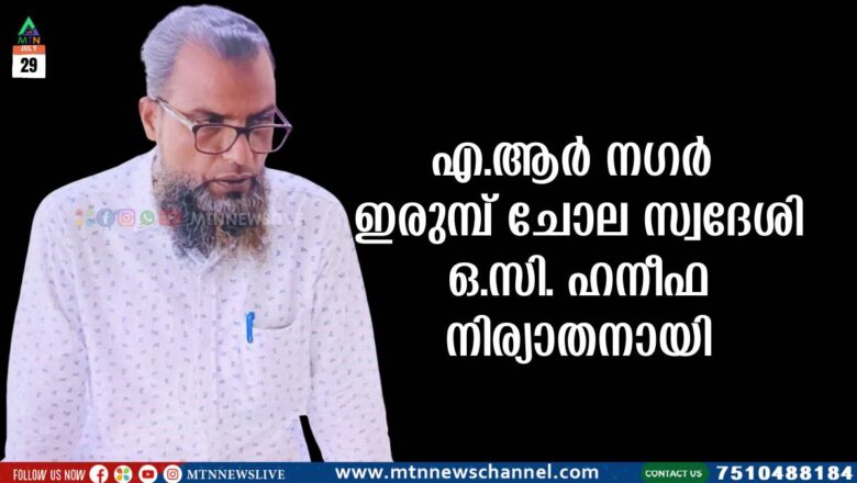 എ.ആർ നഗർ ഇരുമ്പ് ചോല സ്വദേശി OC ഹനീഫ നിര്യാതനായി