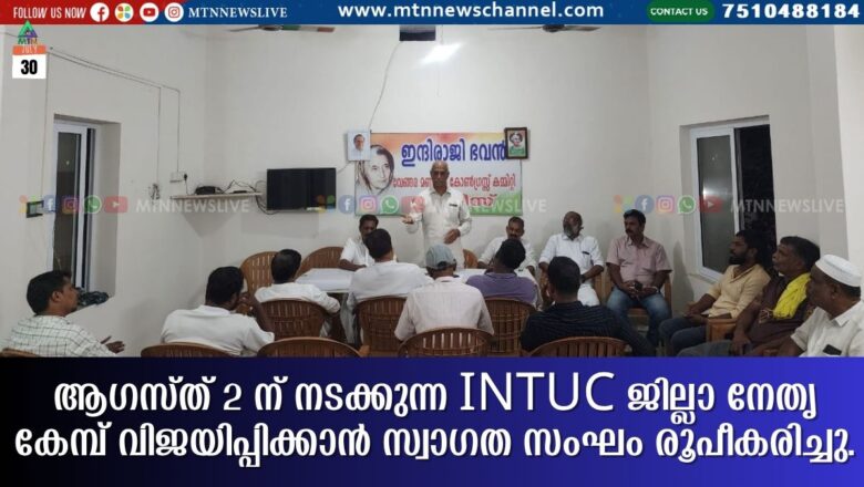 INTUC ജില്ലാ നേതൃ കേമ്പ് വിജയിപ്പിക്കാൻ സ്വാഗത സംഘം രൂപീകരിച്ചു.