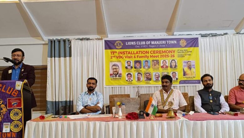 മഞ്ചേരി ടൗണ്‍ ലയന്‍സ് ക്ലബ്ബ് സ്ഥാനാരോഹണവും കുടുംബ സംഗമവും