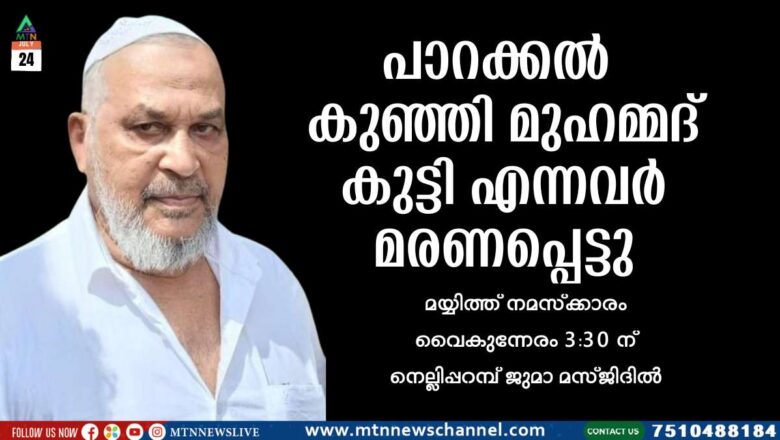പാറക്കൽ കുഞ്ഞി മുഹമ്മദ്‌ കുട്ടി മരണപ്പെട്ടു.