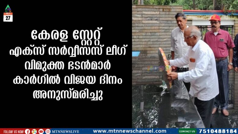 കേരള സ്റ്റേറ്റ് എക്‌സ് സര്‍വ്വീസസ് ലീഗ് വിമുക്ത ഭടന്‍മാര്‍ കാര്‍ഗില്‍ വിജയ ദിനം അനുസ്മരിച്ചു