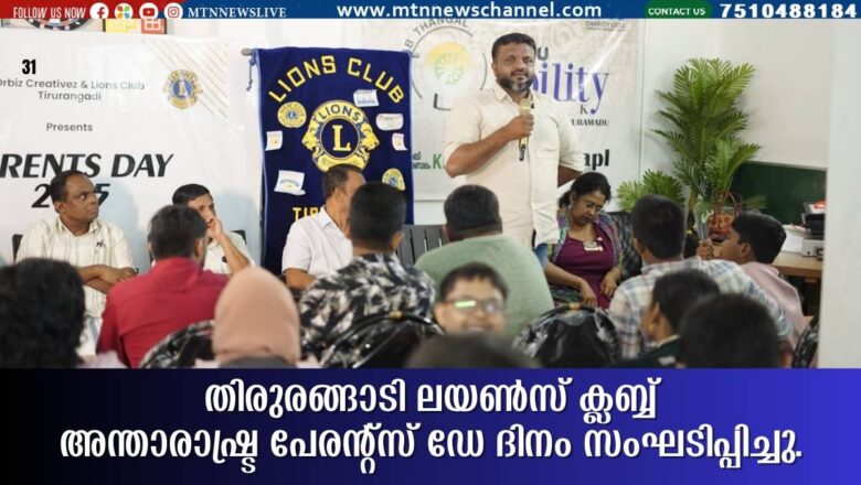 ലയൺസ് ക്ലബ്ബ് അന്താരാഷ്ട്ര പേരന്റ്സ് ഡേ ദിനം സംഘടിപ്പിച്ചു.