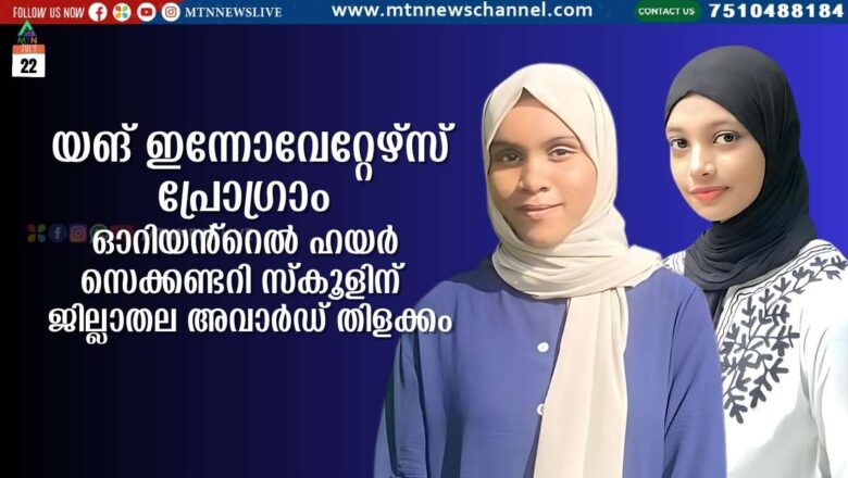 യങ് ഇന്നോവേറ്റേഴ്സ് പ്രോഗ്രാം: ഓറിയൻ്റെൽ ഹയർ സെക്കണ്ടറി സ്കൂളിന് ജില്ലാതല അവാർഡ് തിളക്കം