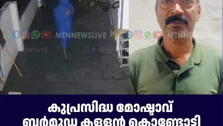 കുപ്രസിദ്ധ മോഷ്ടാവ് ബർമുഡ കള്ളൻ കൊണ്ടോട്ടി പൊലീസിന്‍റെ പിടിയിൽ