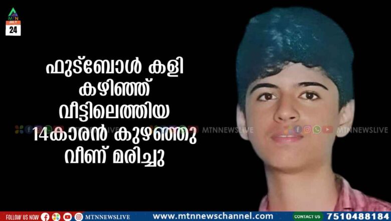 ഫുട്ബോൾ കളി കഴിഞ്ഞ് വീട്ടിലെത്തിയ 14കാരൻ കുഴഞ്ഞു വീണ് മരിച്ചു