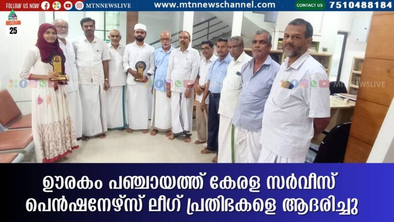 ഊരകം പഞ്ചായത്ത് കേരള സർവീസ് പെൻഷനേഴ്സ് ലീഗ് പ്രതിഭകളെ ആദരിച്ചു