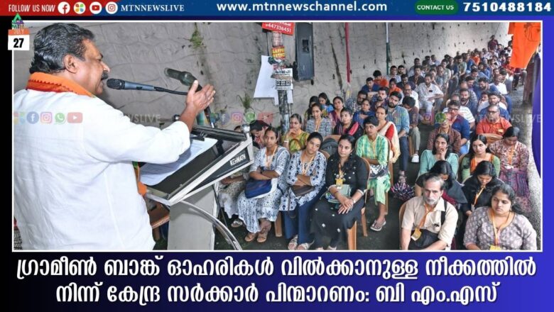 ഗ്രാമീണ്‍ ബാങ്ക് ഓഹരികള്‍ വില്‍ക്കാനുള്ള നീക്കത്തില്‍ നിന്ന് കേന്ദ്ര സര്‍ക്കാര്‍ പിന്മാറണം: ബി എം.എസ്
