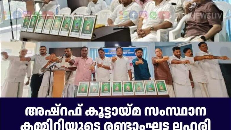 അഷ്റഫ് കൂട്ടായ്മ സംസ്ഥാന കമ്മിറ്റിയുടെ രണ്ടാംഘട്ട ലഹരി മുക്ത പരിപാടി സംഘടിപ്പിച്ചു
