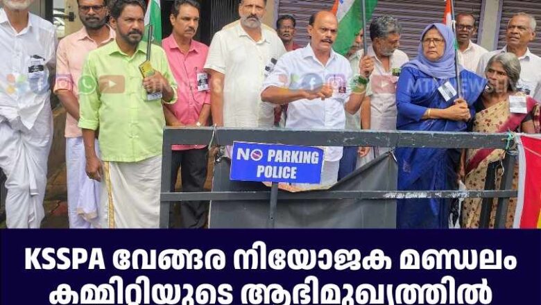 KSSPA വേങ്ങര നിയോജക മണ്ഡലം കമ്മിറ്റിയുടെ ആഭിമുഖ്യത്തില്‍ കരിദിനമായ് ആചരിച്ചു.