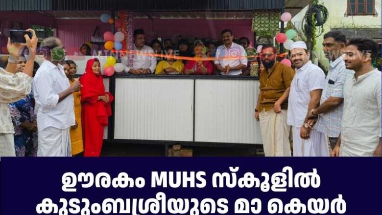 ഊരകം MUHS സ്‌കൂളില്‍ കുടുംബശ്രീയുടെ മാ കെയര്‍ സെന്റര്‍ ഉദ്ഘാടനം ചെയ്തു