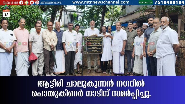 ആട്ടീരി ചാലുകുന്നന്‍ നഗറില്‍ പൊതുകിണര്‍ നാടിന് സമര്‍പ്പിച്ചു.