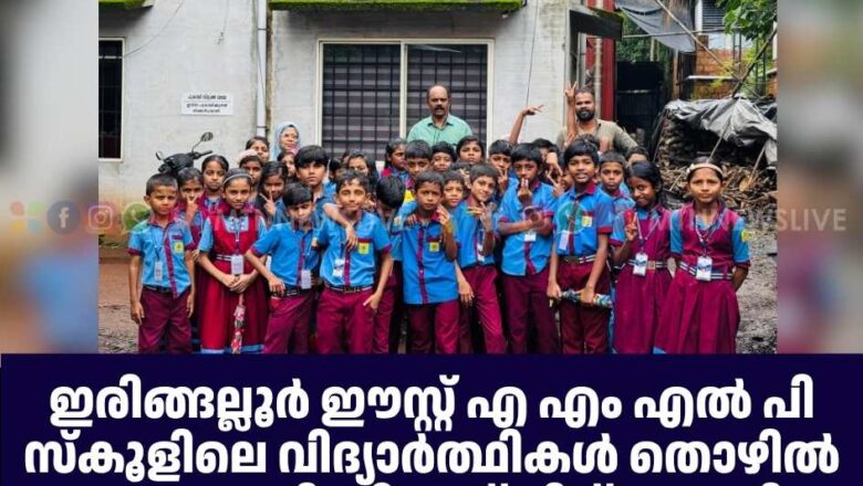 ഇരിങ്ങല്ലൂർ ഈസ്റ്റ്‌ എ എം എൽ പി സ്കൂളിലെ വിദ്യാർത്ഥികൾ തൊഴിൽ പാടം തേടി ഫീൽഡ് ട്രിപ്പ് നടത്തി