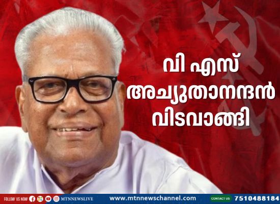 മുതിർന്ന കമ്യൂണിസ്റ്റ് നോതാവും മുൻ മുഖ്യമന്ത്രിയുമായ വി എസ് അച്യുതാനന്ദൻ വിടവാങ്ങി.