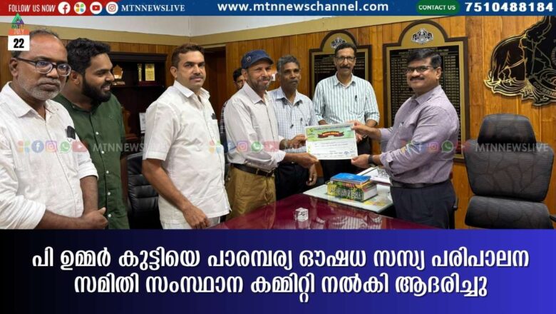 പി ഉമ്മര്‍ കുട്ടിയെ പാരമ്പര്യ ഔഷധ സസ്യ പരിപാലന സമിതി സംസ്ഥാന കമ്മിറ്റി നല്‍കി ആദരിച്ചു