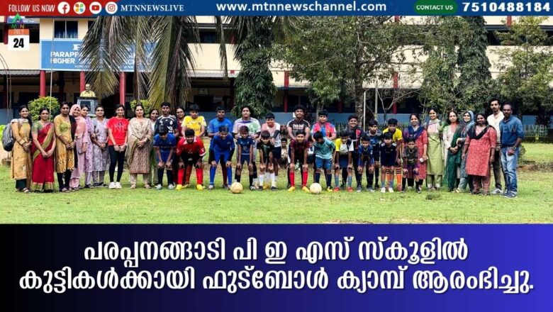 പരപ്പനങ്ങാടി PES സ്കൂളിൽ കുട്ടികൾക്കായി ഫുട്ബോൾ ക്യാമ്പ് ആരംഭിച്ചു.