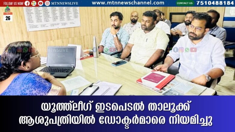 യൂത്ത്‌ലീഗ് ഇടപെടല്‍ താലൂക്ക് ആശുപത്രിയില്‍ ഡോക്ടര്‍മാരെ നിയമിച്ചു
