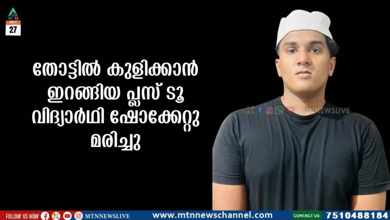തോട്ടിൽ കുളിക്കാൻ ഇറങ്ങിയ പ്ലസ് ടൂ വിദ്യാർഥി ഷോക്കേറ്റു മരിച്ചു
