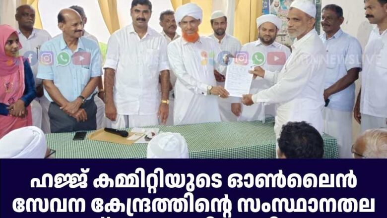 ഹജ്ജ് കമ്മിറ്റിയുടെ ഓൺലൈൻ സേവന കേന്ദ്രത്തിന്റെ സംസ്ഥാനതല ഉദ്ഘാടനം നിർവഹിച്ചു