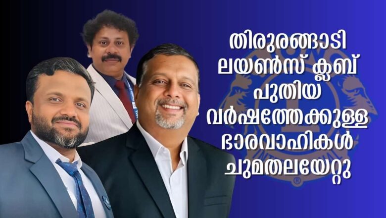 തിരുരങ്ങാടി ലയൺസ് ക്ലബ് പുതിയ വർഷത്തേക്കുള്ള ഭാരവാഹികൾ ചുമതലയേറ്റു