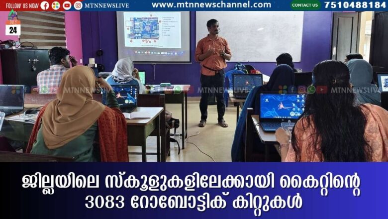 ജില്ലയിലെ സ്കൂളുകളിലേക്കായി കൈറ്റിന്റെ 3083 റോബോട്ടിക് കിറ്റുകൾ