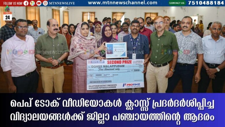 പെപ്‌ ടോക് വീഡിയോകള്‍ ക്ലാസ്സ് മുറികളില്‍ പ്രദര്‍ദര്‍ശിപ്പിച്ച വിദ്യാലയങ്ങള്‍ക്ക് ജില്ലാ പഞ്ചായത്തിന്റെ ആദരം