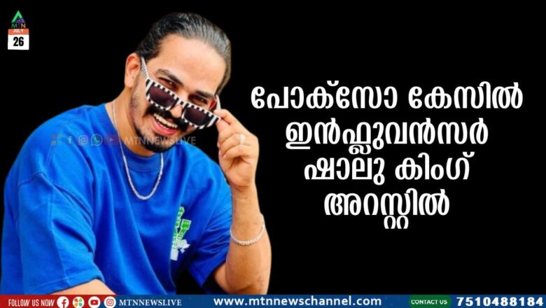 പോക്സോ കേസിൽ ഇന്‍ഫ്ലുവന്‍സര്‍ ഷാലു കിംഗ് അറസ്റ്റില്‍