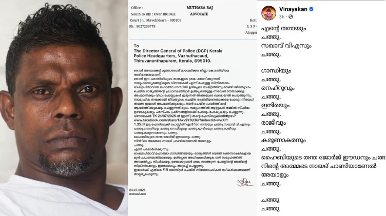 നടൻ വിനായകനെതിരെ ഡിജിപിക്ക് പരാതി