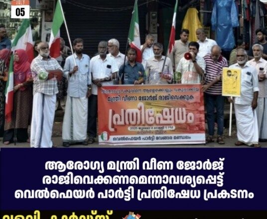 ആരോഗ്യ മന്ത്രി വീണ ജോർജ് രാജിവെക്കണമെന്നാവശ്യപ്പെട്ട് വെൽഫെയർ പാർട്ടി പ്രതിഷേധ പ്രകടനം