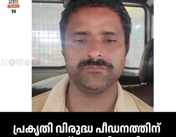 പ്രകൃതി വിരുദ്ധ പീഡനത്തിന് യുവാവ് അറസ്റ്റിലായി.