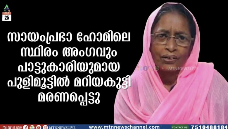 പുളിമൂട്ടിൽ മറിയകുട്ടി  മരണപ്പെട്ടു