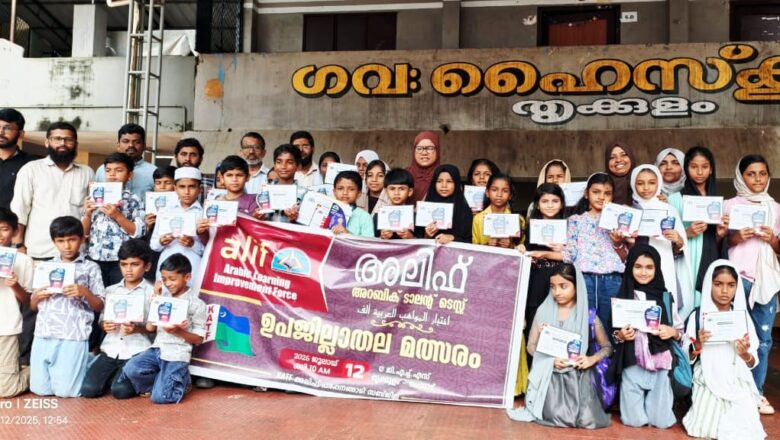 കേരള അറബിക് ടീച്ചേഴ്സ് ഫെഡറേഷൻ ആഭിമുഖ്യത്തിൽ അലിഫ് അറബിക് ടാലൻ്റ് പരീക്ഷ സംഘടിപ്പിച്ചു.