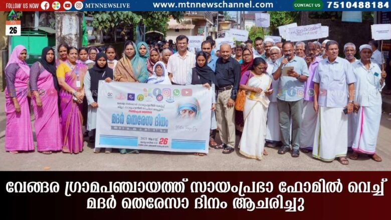 വേങ്ങര ഗ്രാമപഞ്ചായത്ത് സായംപ്രഭാ ഫോമില്‍ വെച്ച് മദര്‍ തെരേസാ ദിനം ആചരിച്ചു