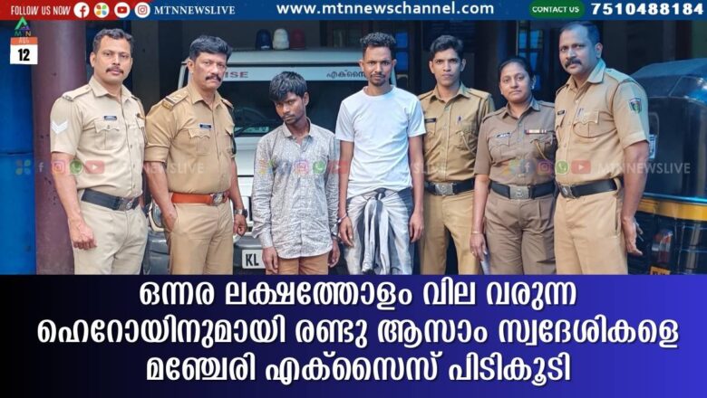 ഒന്നര ലക്ഷത്തോളം വില വരുന്ന ഹെറോയിനുമായി രണ്ടു ആസാം സ്വദേശികളെ മഞ്ചേരി എക്സൈസ് പിടികൂടി